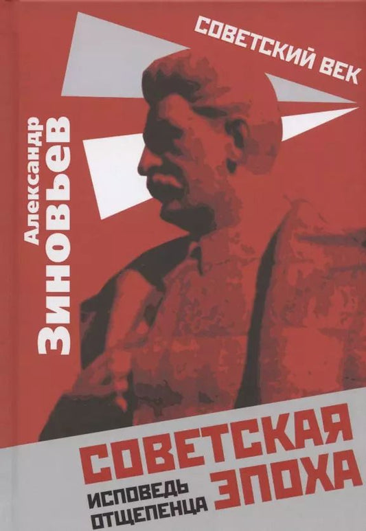 Обложка книги "Александр Зиновьев: Советская эпоха. Исповедь отщепенца"