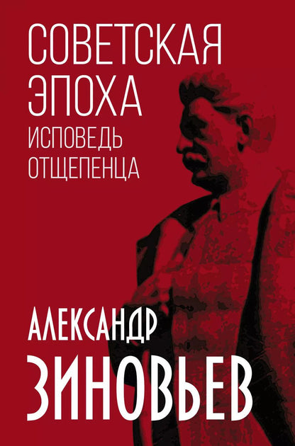 Обложка книги "Александр Зиновьев: Советская эпоха. Исповедь отщепенца"