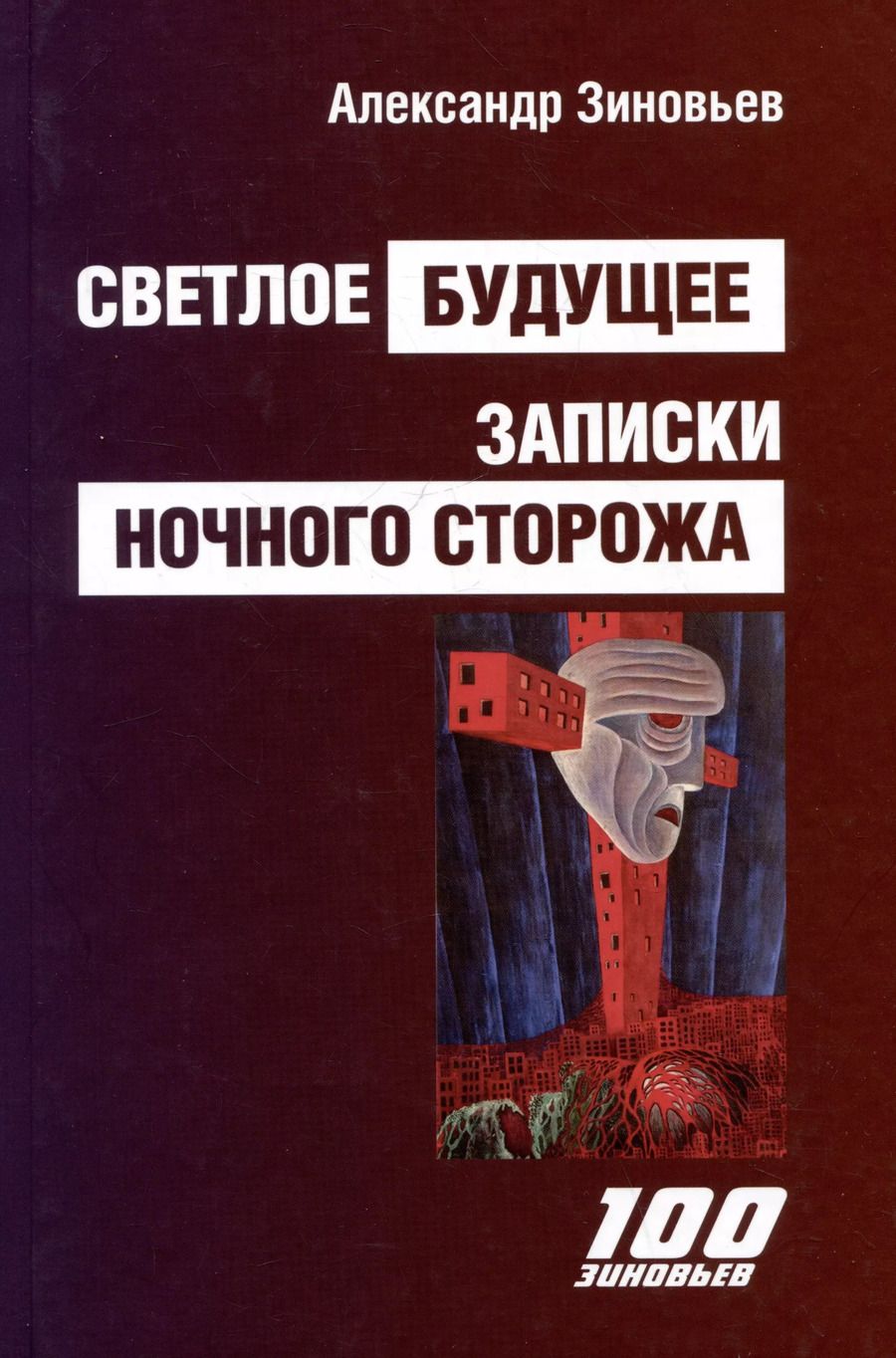 Обложка книги "Александр Зиновьев: Светлое будущее. Записки ночного сторожа"