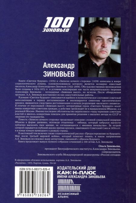 Фотография книги "Александр Зиновьев: Светлое будущее. Записки ночного сторожа"