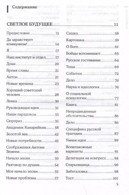 Фотография книги "Александр Зиновьев: Светлое будущее. Записки ночного сторожа"