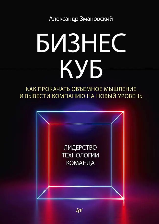 Обложка книги "Александр Змановский: Бизнес-Куб. Как прокачать объемное мышление и вывести компанию на новый уровень"