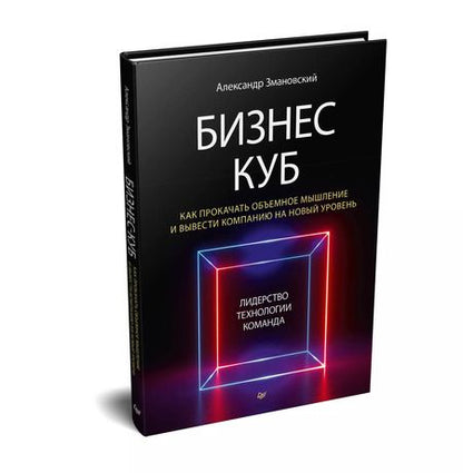 Фотография книги "Александр Змановский: Бизнес-Куб. Как прокачать объемное мышление и вывести компанию на новый уровень"