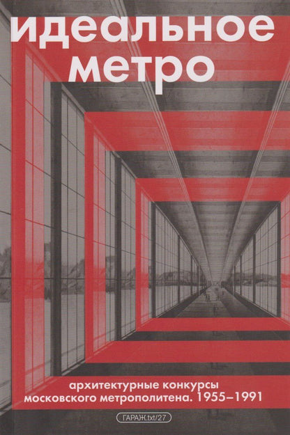 Обложка книги "Александр Змеул: Идеальное метро. Архитектурные конкурсы Московского метрополитена. 1955 - 1991"