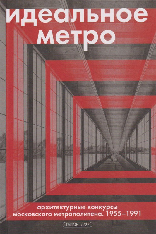 Обложка книги "Александр Змеул: Идеальное метро. Архитектурные конкурсы Московского метрополитена. 1955 - 1991"