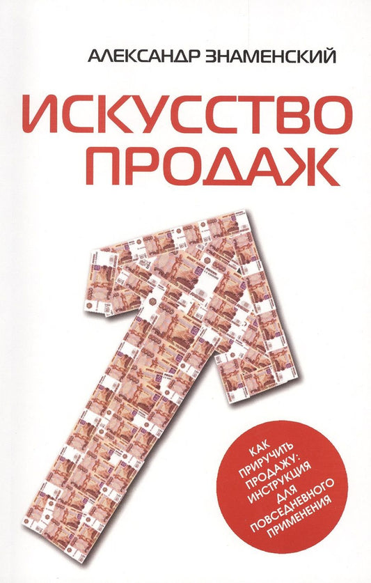 Обложка книги "Александр Знаменский: Искусство продаж. Как приручить продажу. Инструкция для повседневного применения"