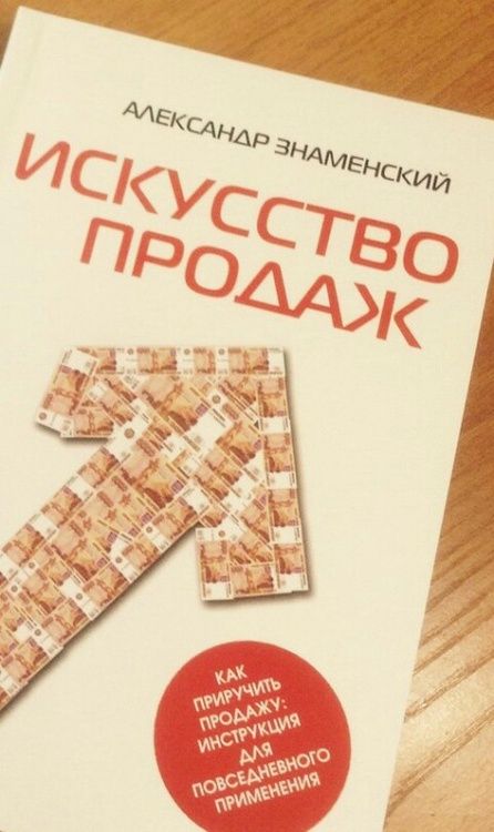 Фотография книги "Александр Знаменский: Искусство продаж. Как приручить продажу. Инструкция для повседневного применения"