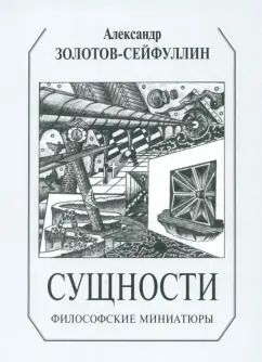 Обложка книги "Александр Золотов-Сейфуллин: Сущности. Философские миниатюры"