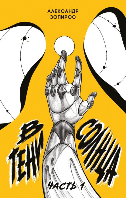 Обложка книги "Александр Зопирос: В тени солнца"