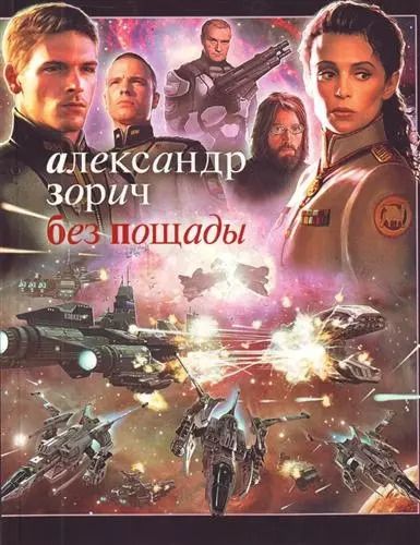 Обложка книги "Александр Зорич: Без пощады: {роман]"