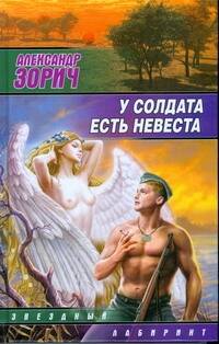 Обложка книги "Александр Зорич: У солдата есть невеста : (сб.)"