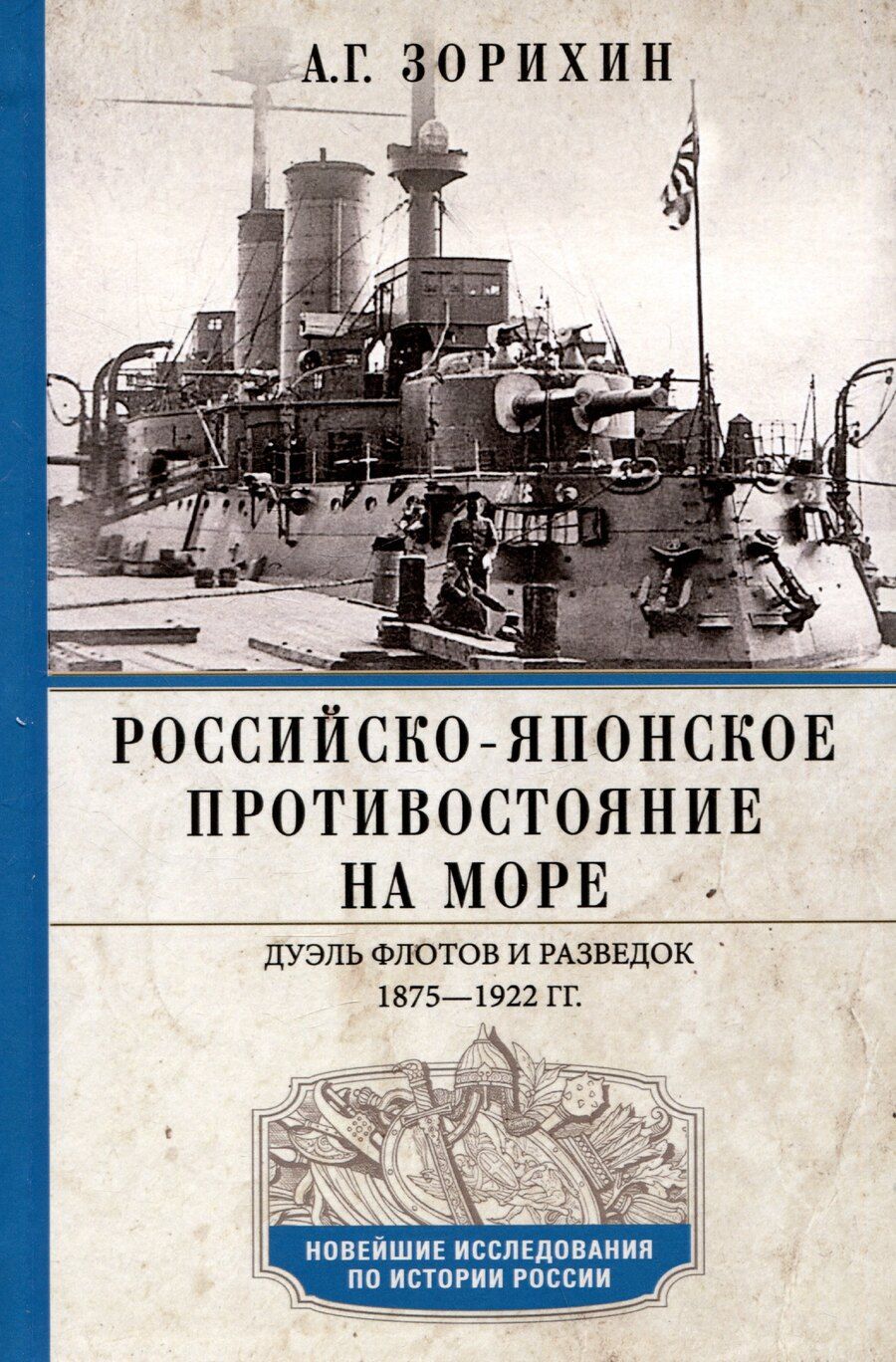 Обложка книги "Александр Зорихин: Российско-японское противостояние на море. Дуэль флотов и разведок. 1875—1922"