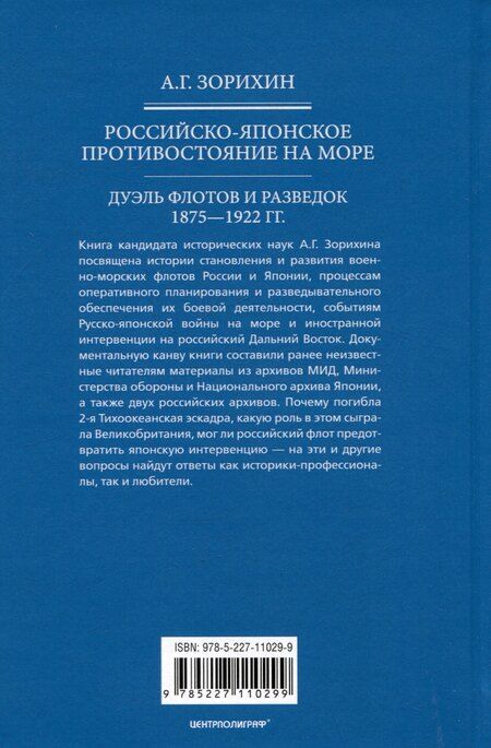 Фотография книги "Александр Зорихин: Российско-японское противостояние на море. Дуэль флотов и разведок. 1875—1922"