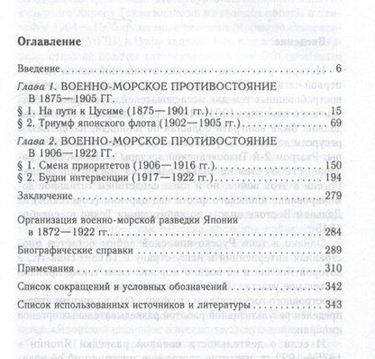 Фотография книги "Александр Зорихин: Российско-японское противостояние на море. Дуэль флотов и разведок. 1875—1922"