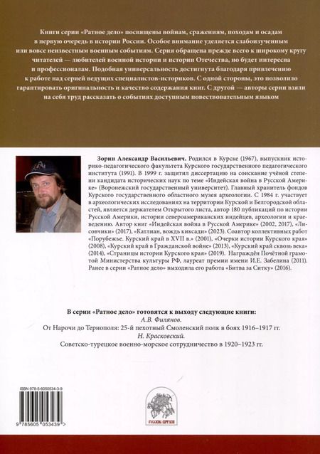 Фотография книги "Александр Зорин: "Аки звери разъяренны". Военное дело индейцев тлинкитов. Том 1"