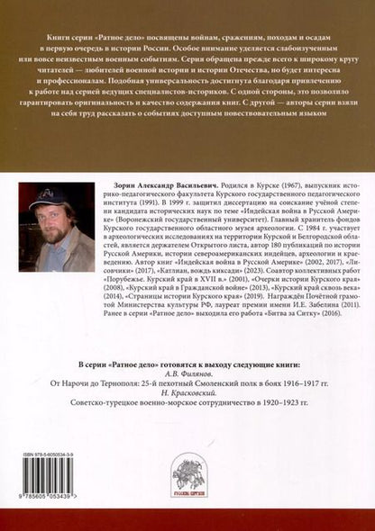 Фотография книги "Александр Зорин: "Аки звери разъяренны". Военное дело индейцев тлинкитов. Том 1"