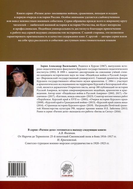 Фотография книги "Александр Зорин: "Аки звери разъяренны". Военное дело индейцев тлинкитов. Том 1"
