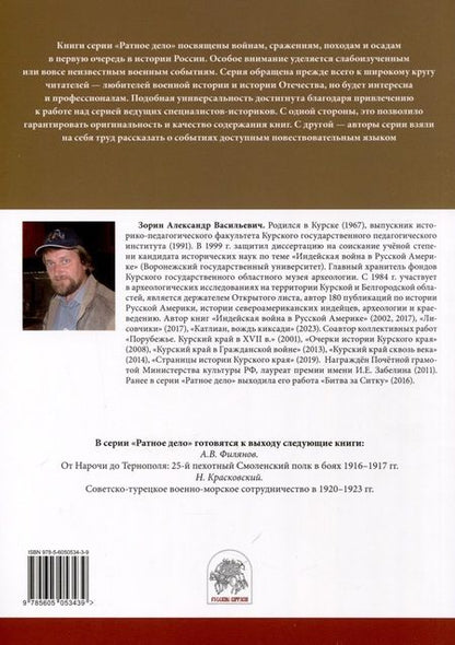 Фотография книги "Александр Зорин: "Аки звери разъяренны". Военное дело индейцев тлинкитов. Том 1"