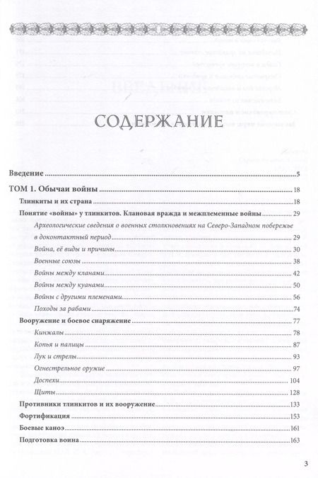 Фотография книги "Александр Зорин: "Аки звери разъяренны". Военное дело индейцев тлинкитов. Том 1"