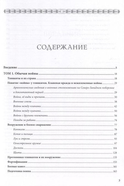 Фотография книги "Александр Зорин: "Аки звери разъяренны". Военное дело индейцев тлинкитов. Том 1"