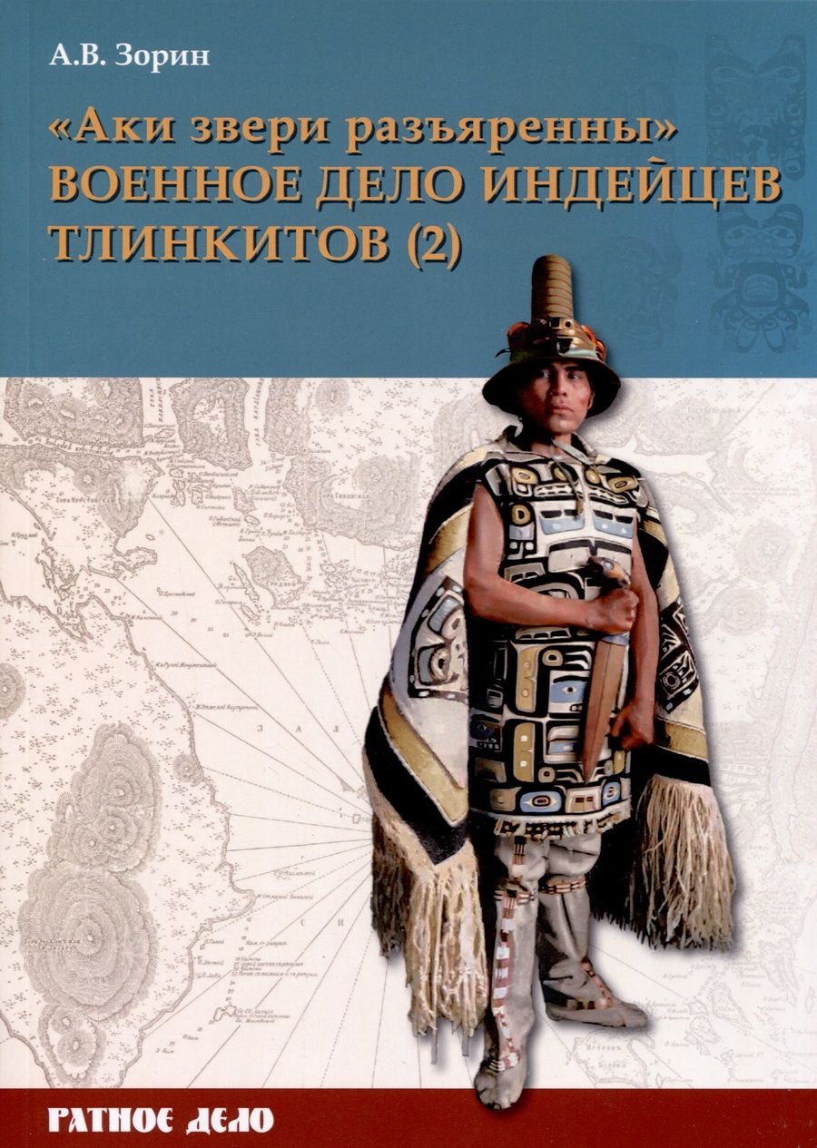 Обложка книги "Александр Зорин: "Аки звери разъяренны". Военное дело индейцев тлинкитов. Том 2"
