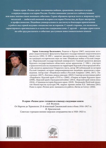 Фотография книги "Александр Зорин: "Аки звери разъяренны". Военное дело индейцев тлинкитов. Том 2"