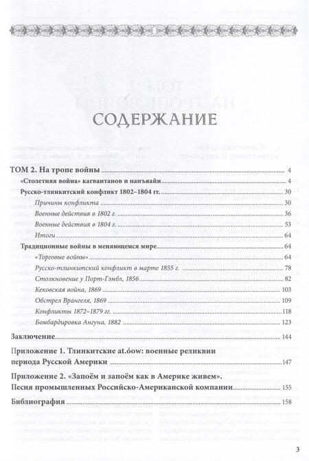 Фотография книги "Александр Зорин: "Аки звери разъяренны". Военное дело индейцев тлинкитов. Том 2"