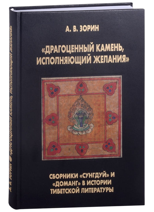 Обложка книги "Александр Зорин: "Драгоценный камень, исполняющий желания": Сборники "Сунгдуй" и "Доманг" в истории тибетской литературы"