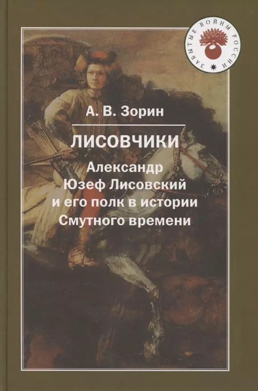 Обложка книги "Александр Зорин: Лисовчики. Александр Юзеф Лисовский и его полк в истории"