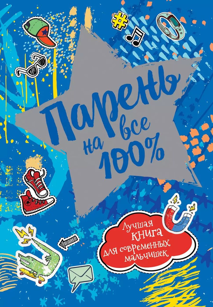 Обложка книги "Александр Зотов: Парень на все 100%. Лучшая книга для современных мальчишек"