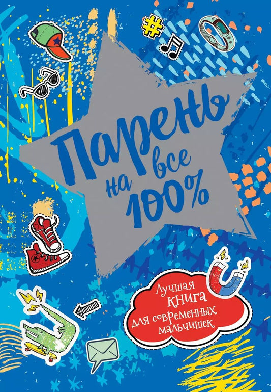 Обложка книги "Александр Зотов: Парень на все 100%. Лучшая книга для современных мальчишек"