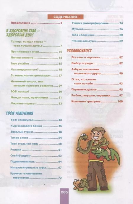 Фотография книги "Александр Зотов: Парень на все 100%. Лучшая книга для современных мальчишек"