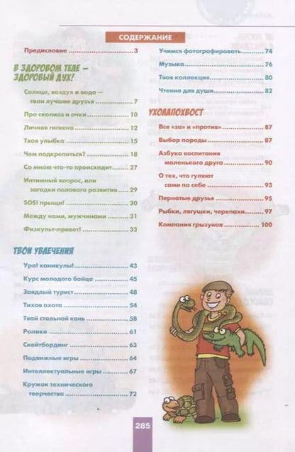 Фотография книги "Александр Зотов: Парень на все 100%. Лучшая книга для современных мальчишек"