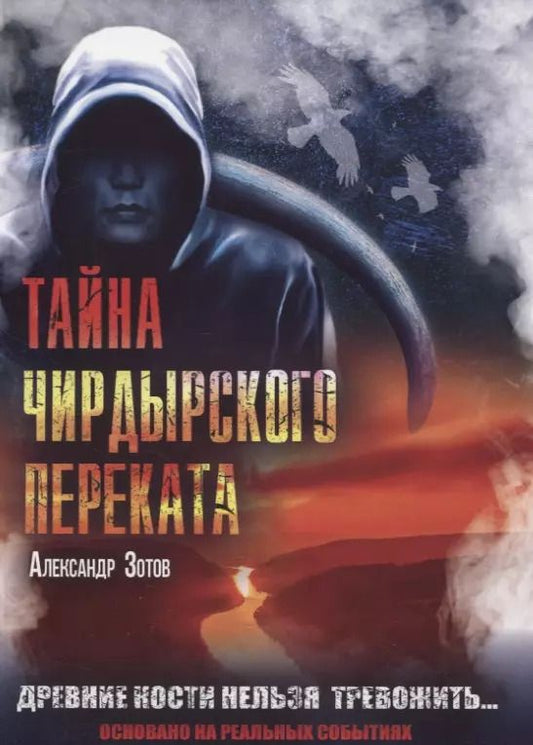 Обложка книги "Александр Зотов: Тайна Чирдырского переката"