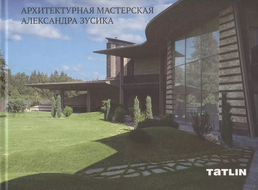 Обложка книги "Александр Зусик: Архитектурная мастерская Александра Зусика"