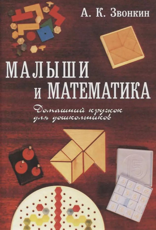 Обложка книги "Александр Звонкин: Малыши и математика. Домашний кружок для дошкольников"