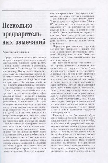 Фотография книги "Александр Звонкин: Малыши и математика. Домашний кружок для дошкольников"