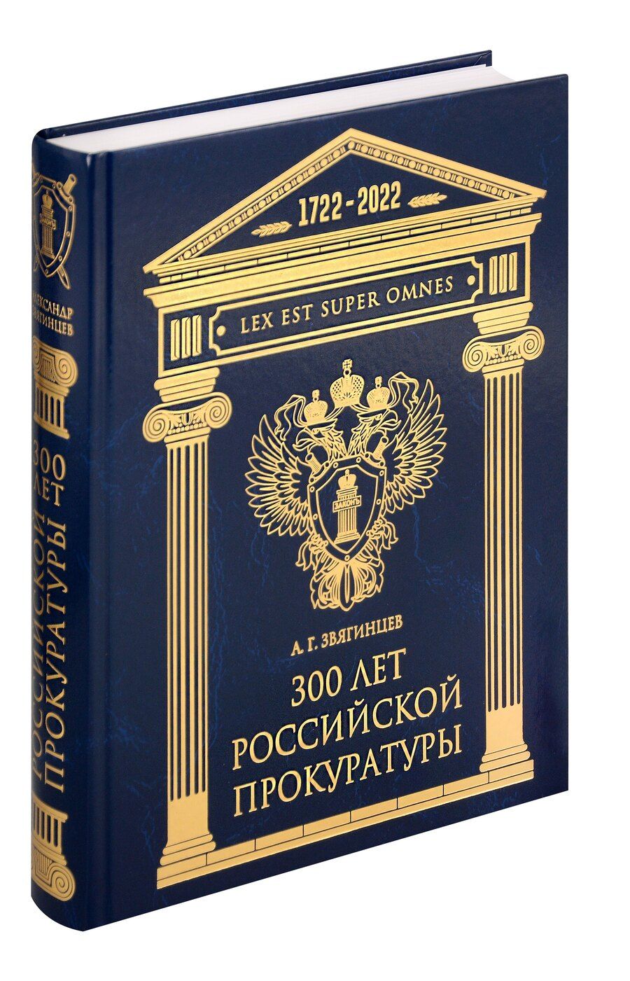 Обложка книги "Александр Звягинцев: 300 лет Российской Прокуратуры"