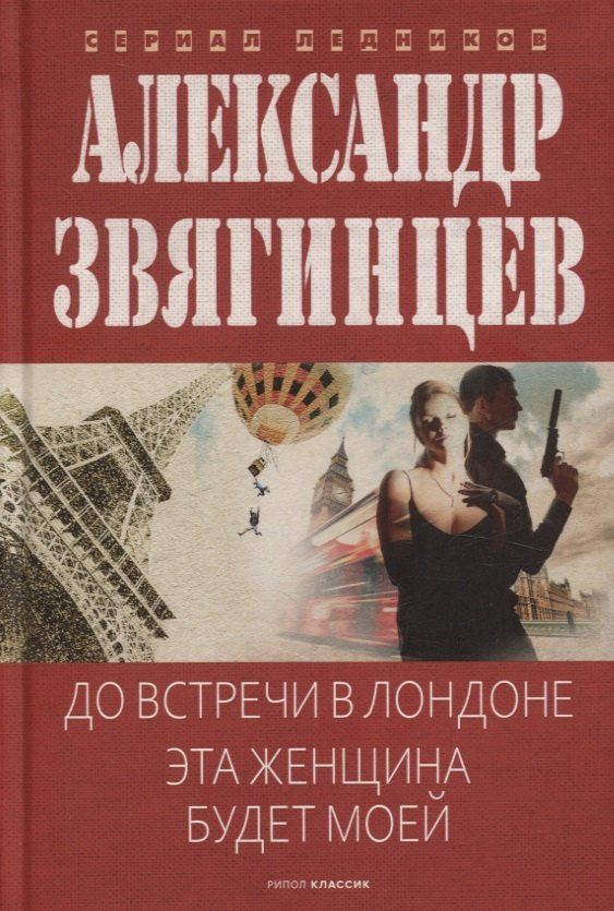 Обложка книги "Александр Звягинцев: До встречи в Лондоне. Эта женщина будет моей"