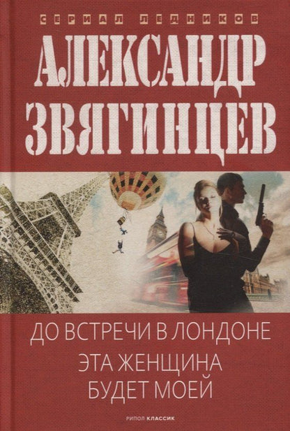 Обложка книги "Александр Звягинцев: До встречи в Лондоне. Эта женщина будет моей"
