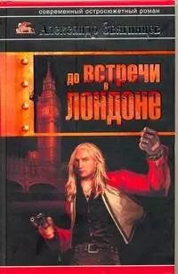 Обложка книги "Александр Звягинцев: До встречи в Лондоне: роман"