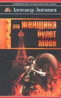 Обложка книги "Александр Звягинцев: Эта женщина будет моей"