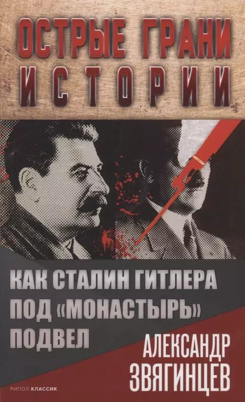 Обложка книги "Александр Звягинцев: Как Сталин Гитлера под "Монастырь" подвел"