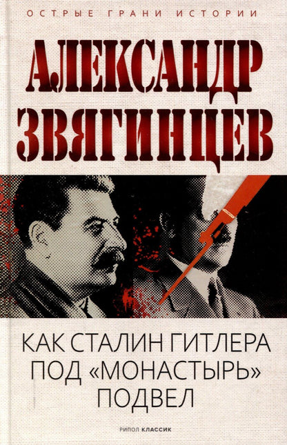 Обложка книги "Александр Звягинцев: Как Сталин Гитлера под "Монастырь" подвел"