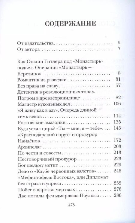 Фотография книги "Александр Звягинцев: Как Сталин Гитлера под "Монастырь" подвел"