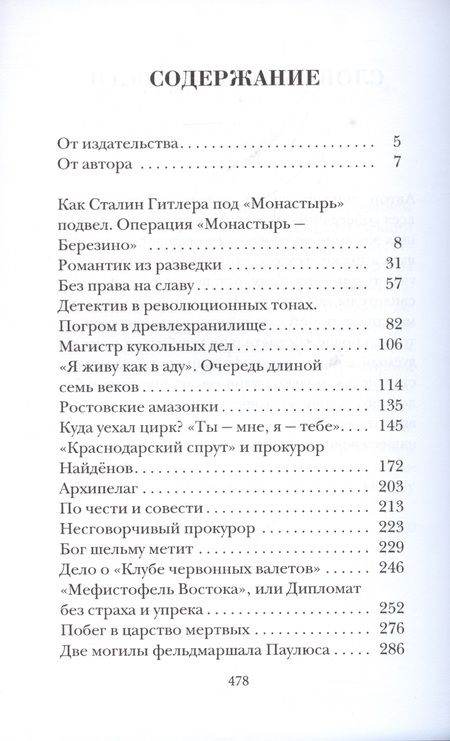 Фотография книги "Александр Звягинцев: Как Сталин Гитлера под "Монастырь" подвел"