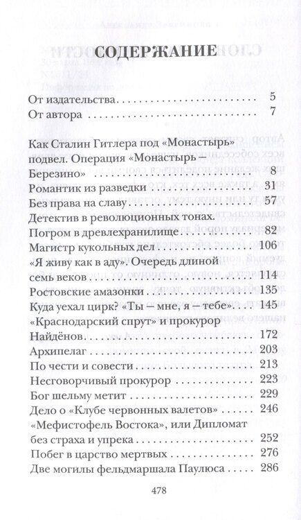 Фотография книги "Александр Звягинцев: Как Сталин Гитлера под "Монастырь" подвел"