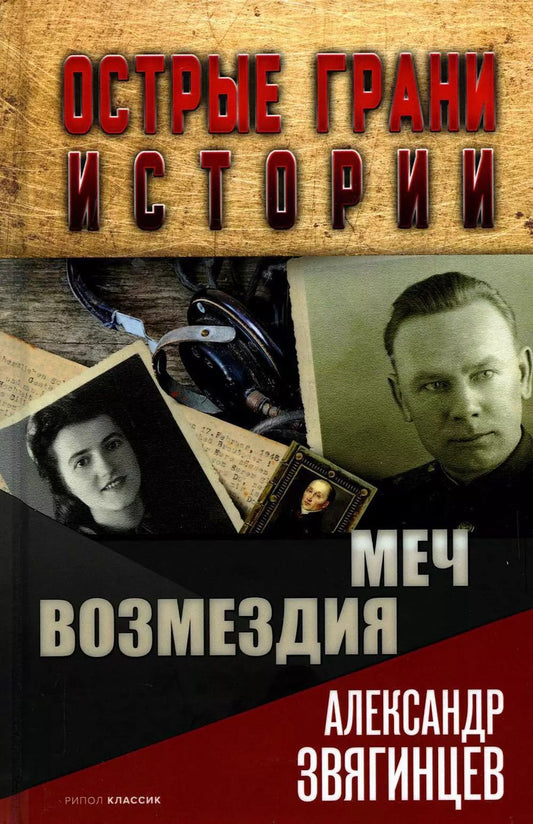 Обложка книги "Александр Звягинцев: Меч возмездия"