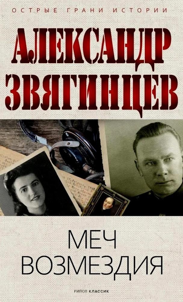 Обложка книги "Александр Звягинцев: Меч возмездия"
