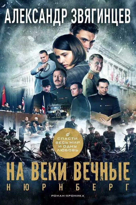 Обложка книги "Александр Звягинцев: На веки вечные. Роман-хроника времен Нюрнбергского процесса"